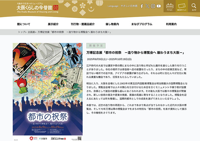 大阪くらしの今昔館「都市の祝祭 －造り物から博覧会へ 賑わうまち大阪－」8/9〜【高・大生料金】