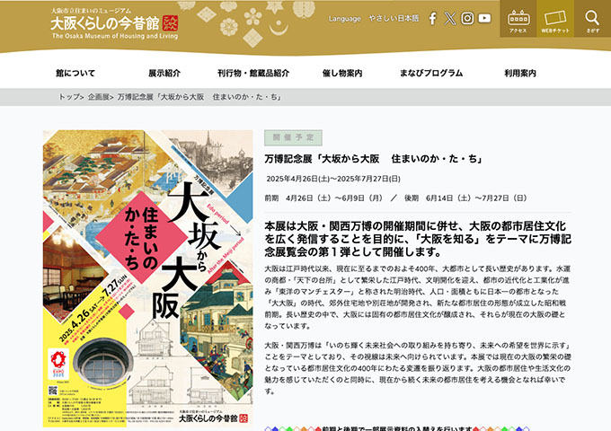 大阪くらしの今昔館「大坂から大阪 住まいのか・た・ち」4/26〜【高・大生料金】