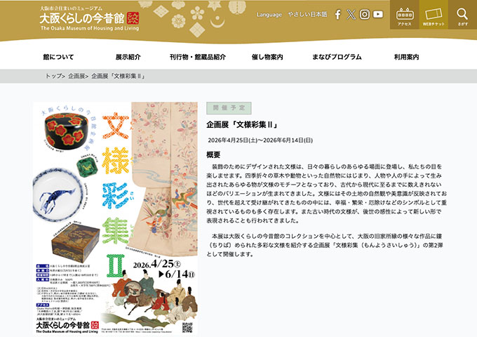 大阪くらしの今昔館「文様彩集Ⅱ」4/25〜【高・大生料金】