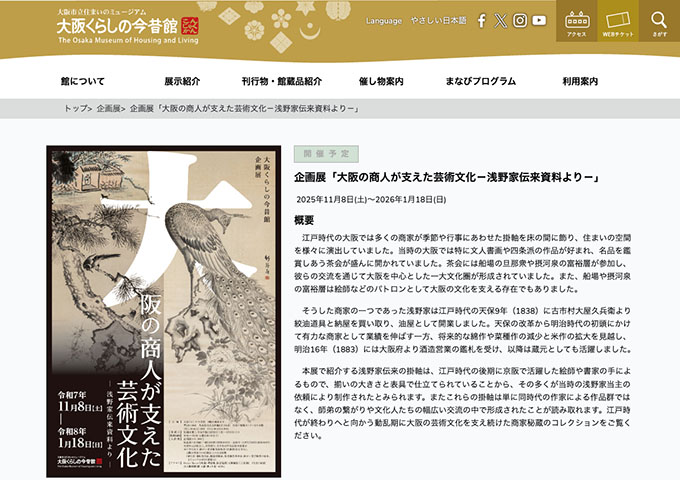 大阪くらしの今昔館「大阪の商人が支えた芸術文化－浅野家伝来資料より－」【高・大生料金】