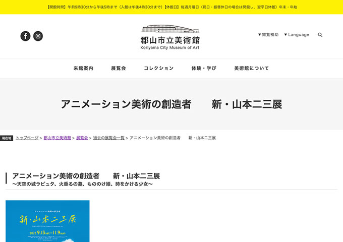 郡山市立美術館「アニメーション美術の創造者 新・山本二三展」【高大生料金】