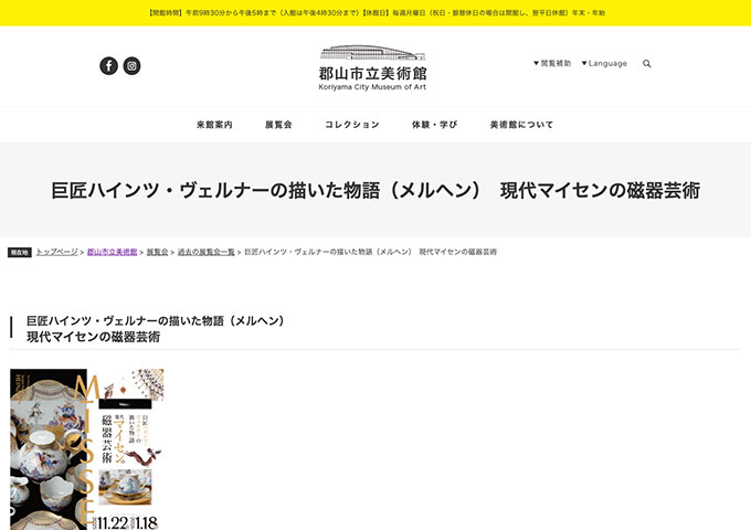 郡山市立美術館「巨匠ハインツ・ヴェルナーの描いた物語（メルヘン） 現代マイセンの磁器芸術」【高大生料金】
