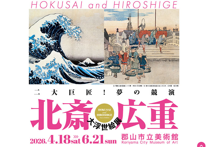 郡山市立美術館「北斎・広重 大浮世絵展」【高校・大学生料金】