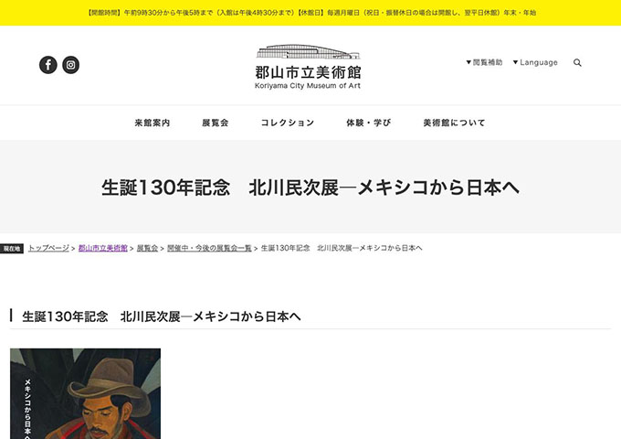 郡山市立美術館「生誕130年記念 北川民次展―メキシコから日本へ」1/25〜【高校・大学生料金】