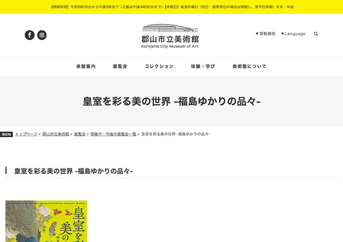 郡山市立美術館「皇室を彩る美の世界 ‒福島ゆかりの品々‒」7/5〜【高・大学生料金】
