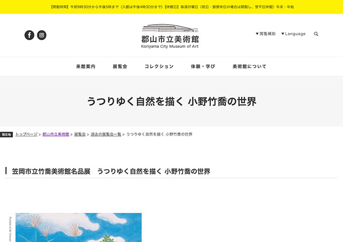郡山市立美術館「うつりゆく⾃然を描く ⼩野⽵喬の世界」9/5〜【高校・大学生料金】
