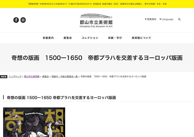 郡山市立美術館「奇想の版画 1500ー1650 プラハを交差するヨーロッパ版画」11/9〜【高大生料金】