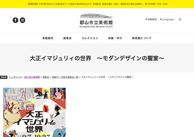 郡山市立美術館「大正イマジュリィの世界 ～モダンデザインの饗宴～」9/7〜【高校・大学生料金】