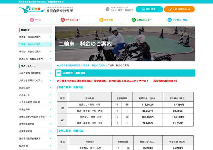 香里自動車教習所｜二輪車【学生料金】