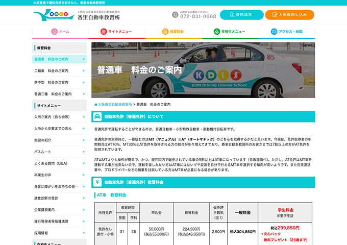 香里自動車教習所｜普通車【学生料金】