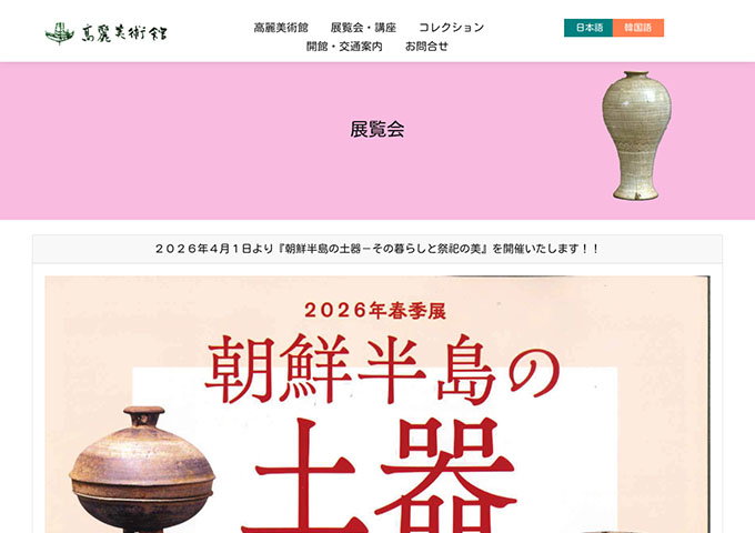 高麗美術館「朝鮮半島の土器－その暮らしと祭祀の美」【大学生料金】