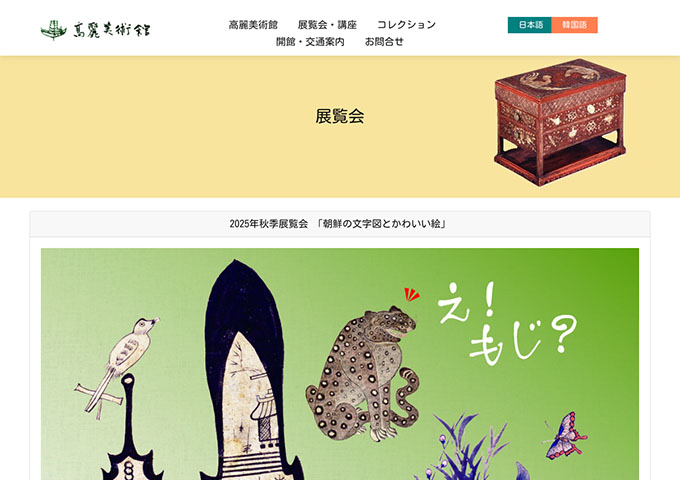 高麗美術館「朝鮮の文字図とかわいい絵」【大高生料金】