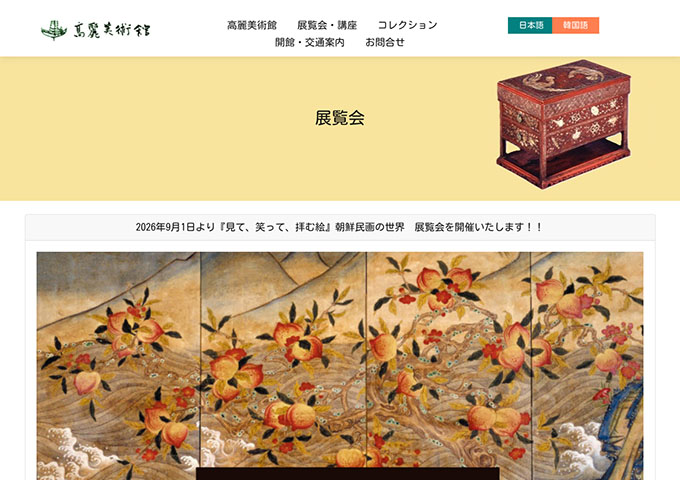 高麗美術館「見て、笑って、拝む絵」【大学生料金】