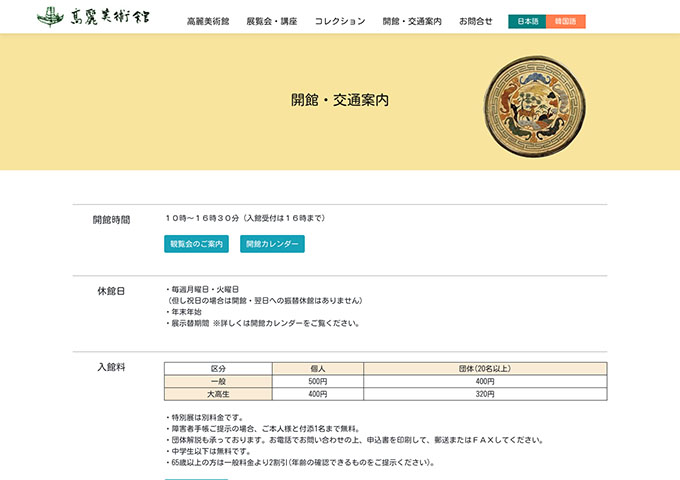 高麗美術館【大高生料金】