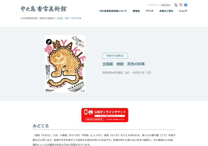 中之島香雪美術館「焼絵 茶色の珍事」【高大生料金】
