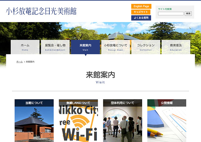 小杉放菴記念日光美術館【大学生料金】