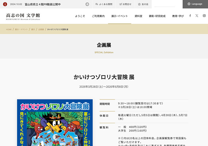 高志の国文学館「かいけつゾロリ大冒険 展」【大学生料金】