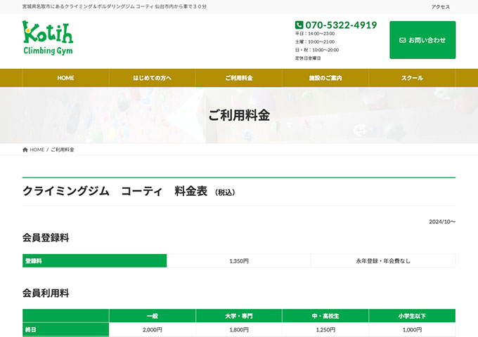 クライミングジム コーティ【大学・専門料金】