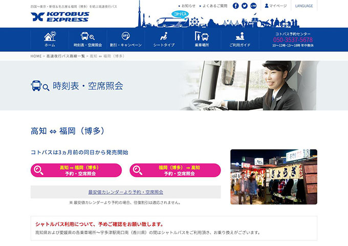 コトバスエクスプレス 高知 ⇔ 福岡（博多）【学割】
