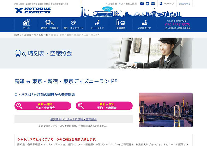 コトバスエクスプレス 高知 ⇔ 東京・新宿・東京ディズニーランド®【学割】