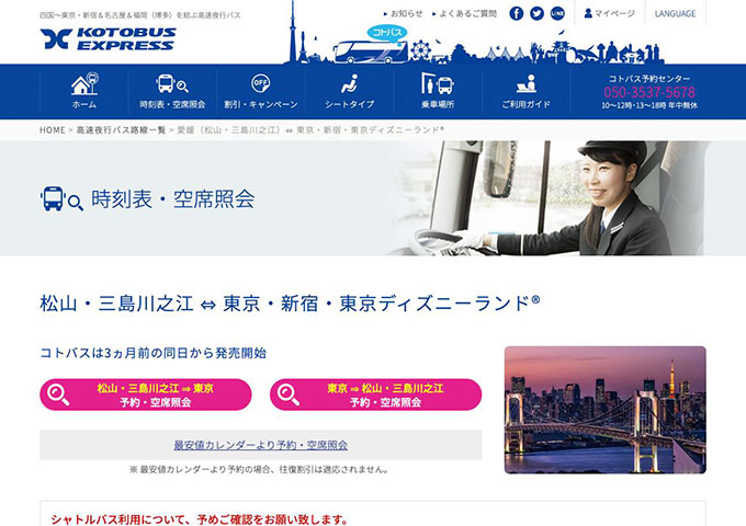コトバスエクスプレス 松山・三島川之江 ⇔ 東京・新宿・東京ディズニーランド®【学割】