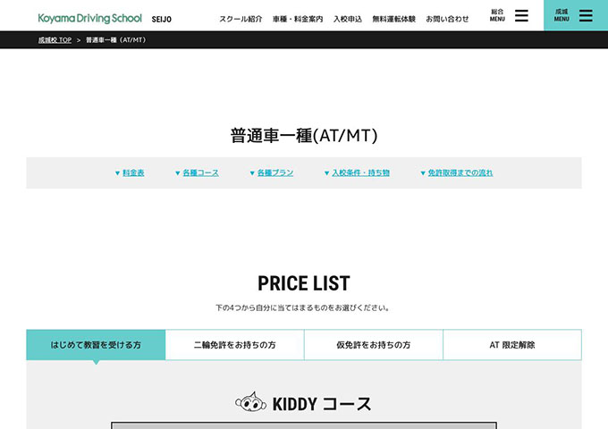 コヤマドライビングスクール成城校｜普通車一種（AT/MT）【学生料金】