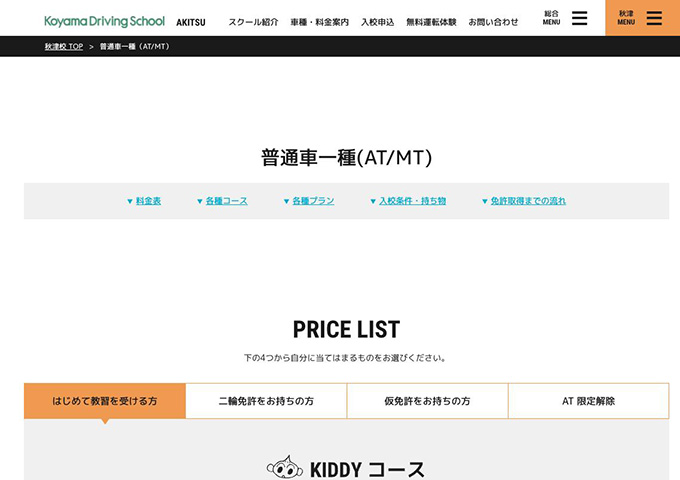 コヤマドライビングスクール秋津校｜普通車一種(AT/MT)【学生料金】