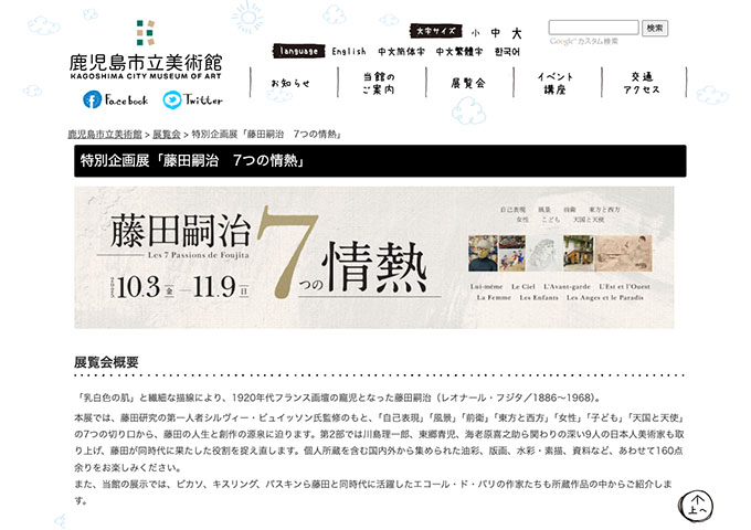 鹿児島市立美術館「藤田嗣治 7つの情熱」【高大学生料金】