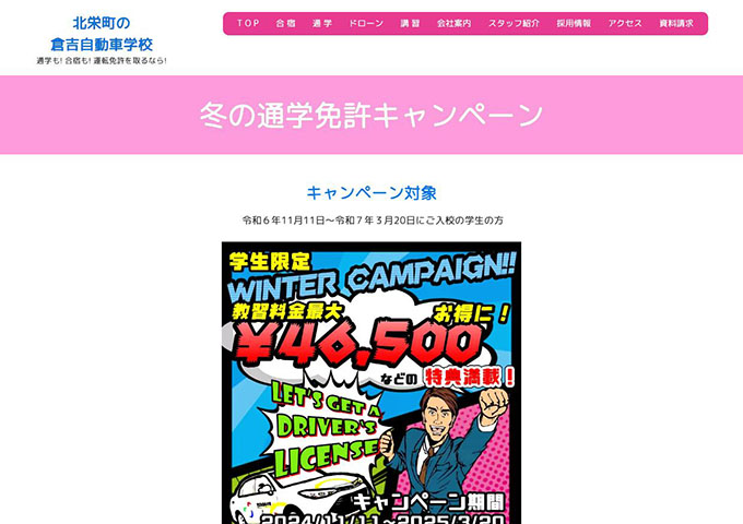 倉吉自動車学校【〈冬の通学免許キャンペーン〉学生限定 WINTER CAMPAIGN!!】