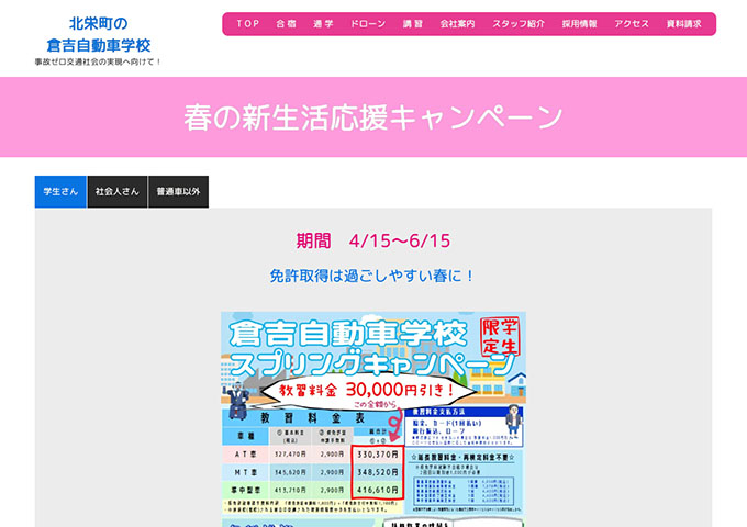 倉吉自動車学校【〈学生限定〉春の新生活応援キャンペーン 4/15〜】