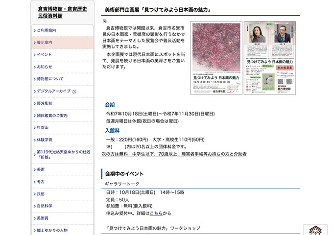 倉吉博物館「見つけてみよう日本画の魅力」10/18〜【大学・高校生料金】
