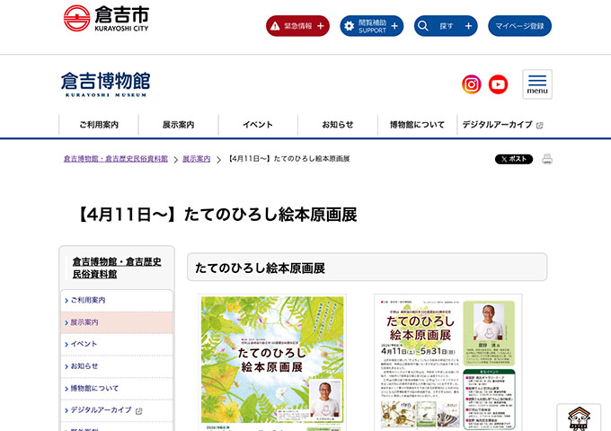 倉吉博物館「たてのひろし絵本原画展」【高校・大学生料金】