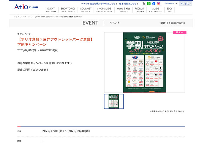アリオ倉敷【〈アリオ倉敷×三井アウトレットパーク倉敷〉学割キャンペーン】