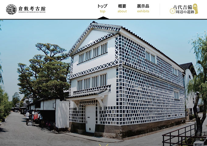倉敷考古館【大学・高校生料金】