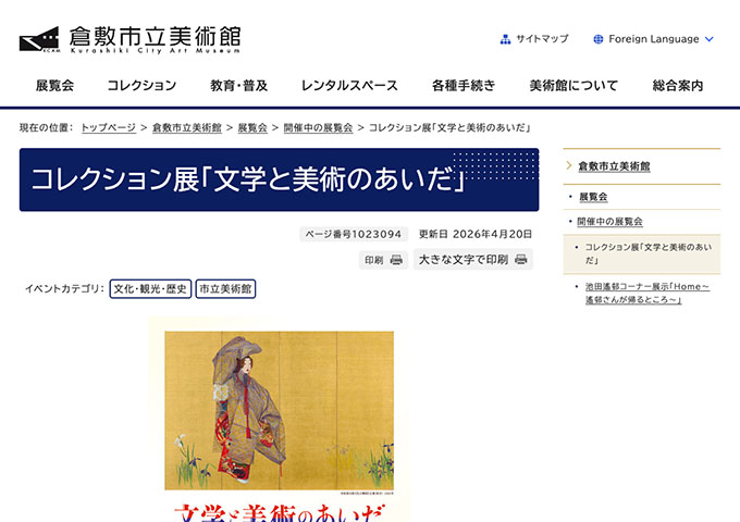倉敷市立美術館「文学と美術のあいだ」【高大生料金】