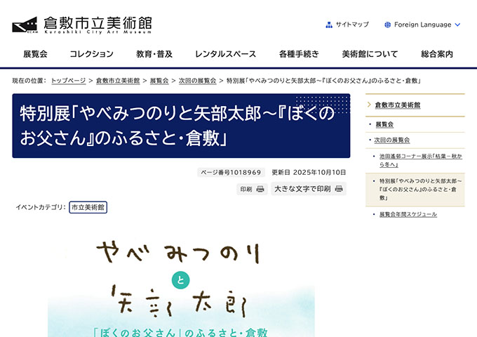 倉敷市立美術館「やべみつのりと矢部太郎〜『ぼくのお父さん』のふるさと・倉敷」【高校・大学生料金】