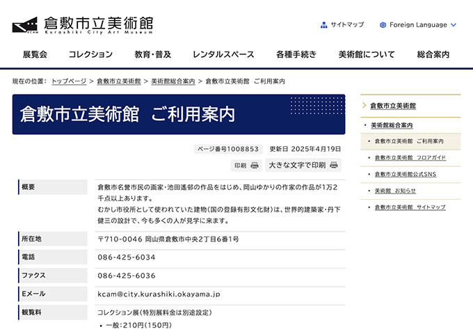 倉敷市立美術館【〈コレクション展〉高大生料金】