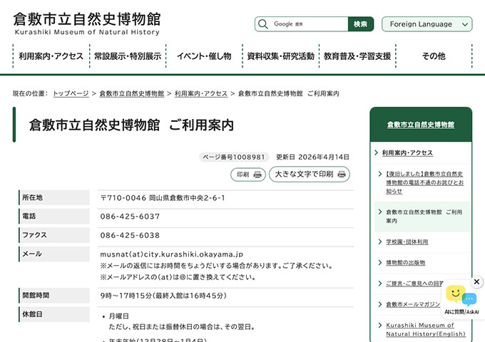 倉敷市立自然史博物館【大学生料金】