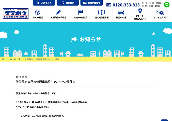 クラボウドライビングスクール【学生限定☆秋の普通車免許キャンペーン】