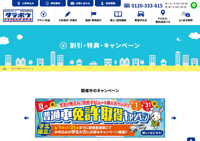 クラボウドライビングスクール【学生限定！夏の普通車免許取得キャンペーン】