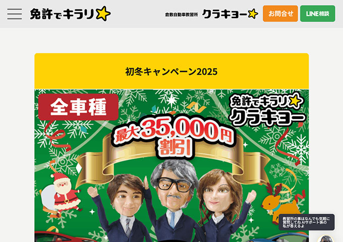 倉敷自動車教習所【〈初冬キャンペーン2025〉学生限定特典】