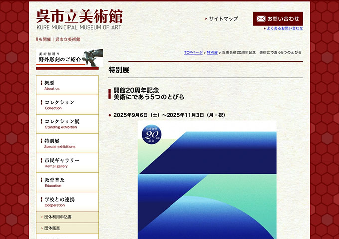 呉市立美術館「開館20周年記念 美術にであう5つのとびら」9/6〜【大学生料金】