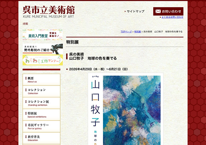 呉市立美術館「山口牧子 地球の色を奏でる」4/29〜【大学生料金】