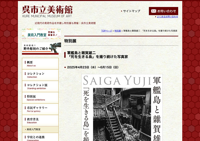 呉市立美術館「軍艦島と雜賀雄二 「死を生きる島」を撮り続けた写真家」【大学生料金】