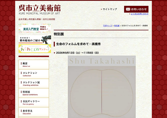 呉市立美術館「生命のフォルムを求めて―高橋秀」9/12〜【大学生料金】