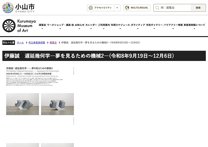 小山市立車屋美術館「伊藤誠 遅延幾何学―夢を見るための機械2―」9/19〜【高大生料金】