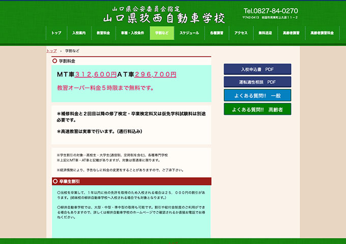山口県玖西自動車学校【学割料金】