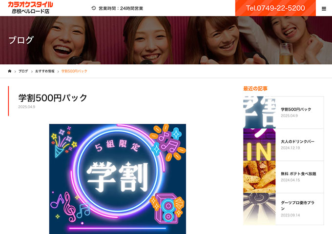 カラオケスタイル 彦根ベルロード店【〈5組限定〉学割500円パック】