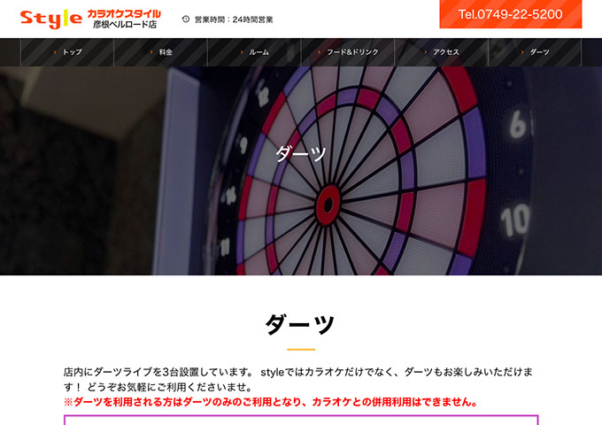 カラオケスタイル 彦根ベルロード店｜ダーツ【ダーツ学割3時間パック】