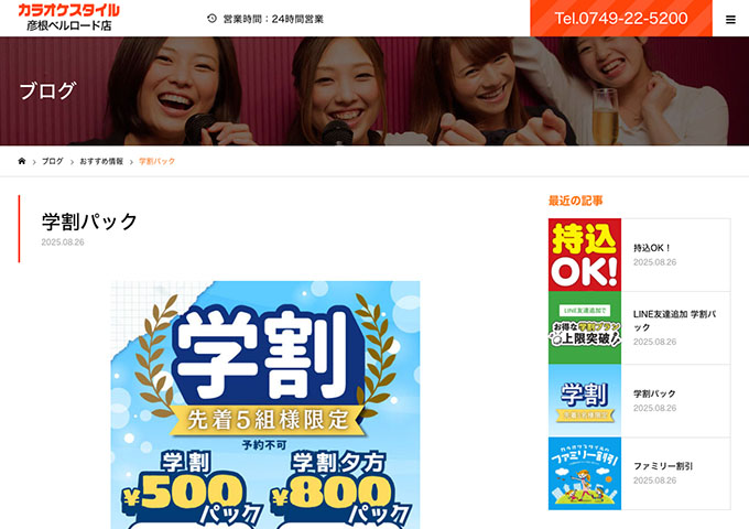 カラオケスタイル 彦根ベルロード店【〈先着5組様限定〉学割パック】